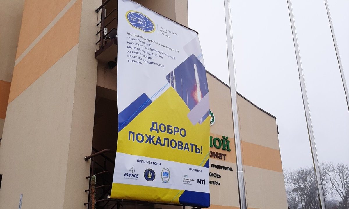 КОНФЕРЕНЦИЯ «СОВРЕМЕННЫЕ РАСЧЕТНО-ЭКСПЕРИМЕНТАЛЬНЫЕ МЕТОДЫ ОПРЕДЕЛЕНИЯ ХАРАКТЕРИСТИК РАКЕТНО-КОСМИЧЕСКОЙ ТЕХНИКИ»