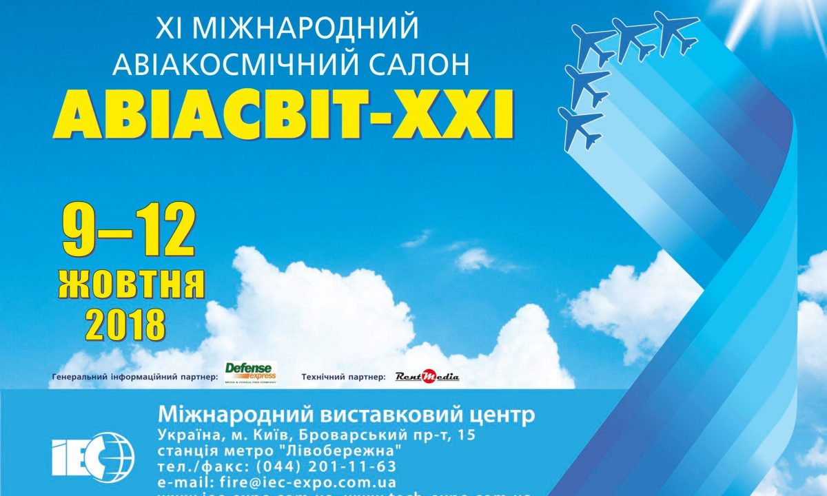 ДП «КБ «ПІВДЕННЕ» БЕРЕ УЧАСТЬ У ХI МІЖНАРОДНОМУ АВІАКОСМІЧНОМУ САЛОНІ «АВІАСВІТ-ХХІ» І XV МІЖНАРОДНІЙ СПЕЦІАЛІЗОВАНІЙ ВИСТАВЦІ «ЗБРОЯ ТА БЕЗПЕКА – 2018»