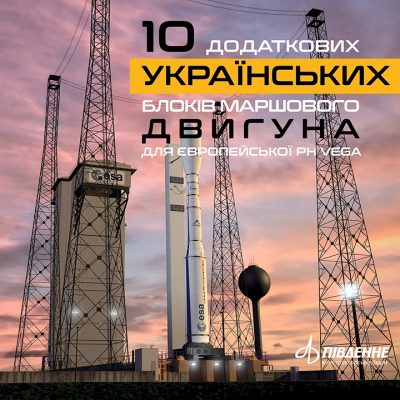 ІТАЛІЙСЬКА КОМПАНІЯ КУПУЄ 10 ДОДАТКОВИХ УКРАЇНСЬКИХ ДВИГУНІВ ДЛЯ ЄВРОПЕЙСЬКОЇ РАКЕТИ-НОСІЯ VEGA